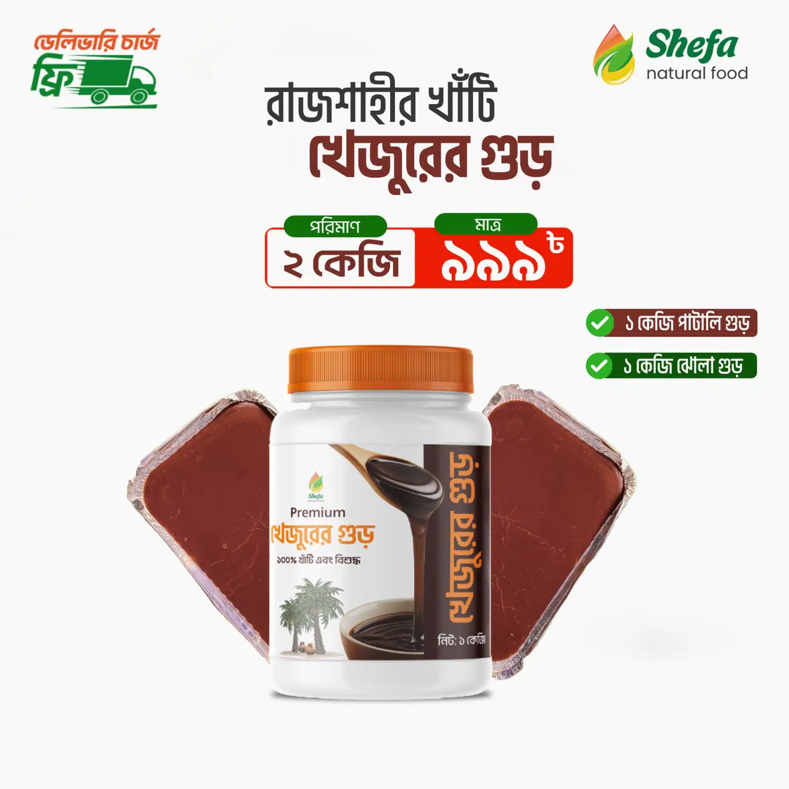 রাজশাহীর খেজুরের গুড় – ১০০% প্রাকৃতিক, কেমিক্যালমুক্ত ও মৌসুমি ফ্রেশ! (Copy)